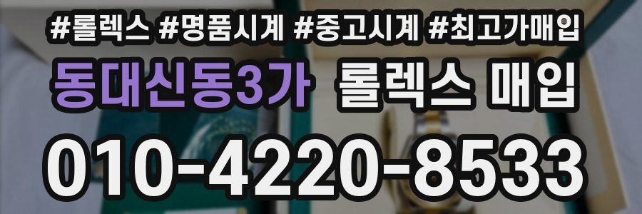 동대신동3가 롤렉스 매입