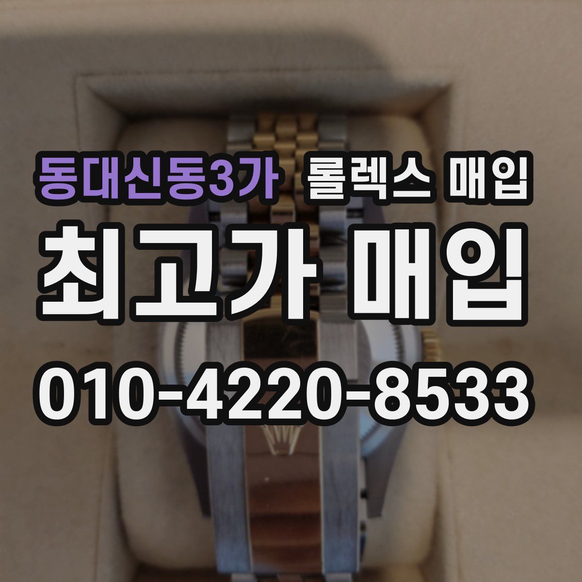 동대신동3가 롤렉스 매입