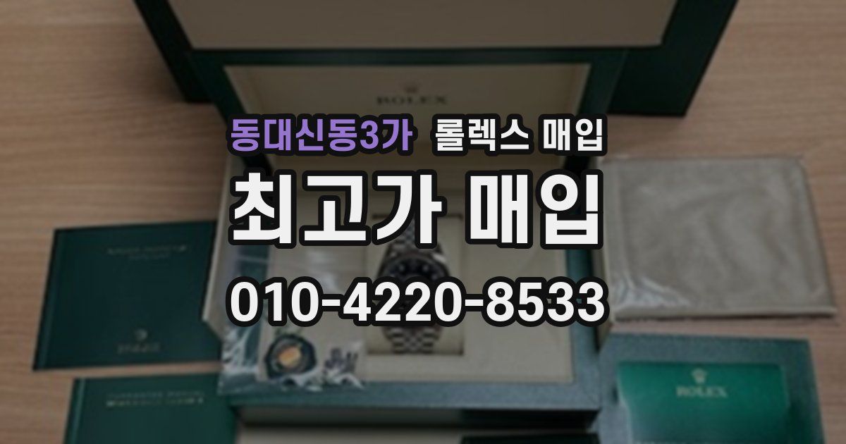 동대신동3가 롤렉스 매입