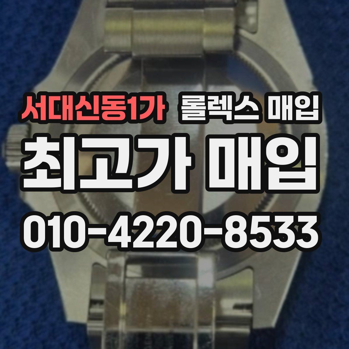 서대신동1가 롤렉스 매입 재판매 목적이 아닌 합리적 정리 방법