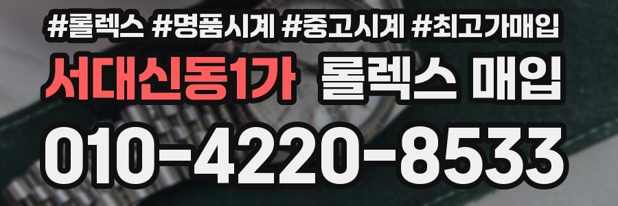서대신동1가 롤렉스 매입