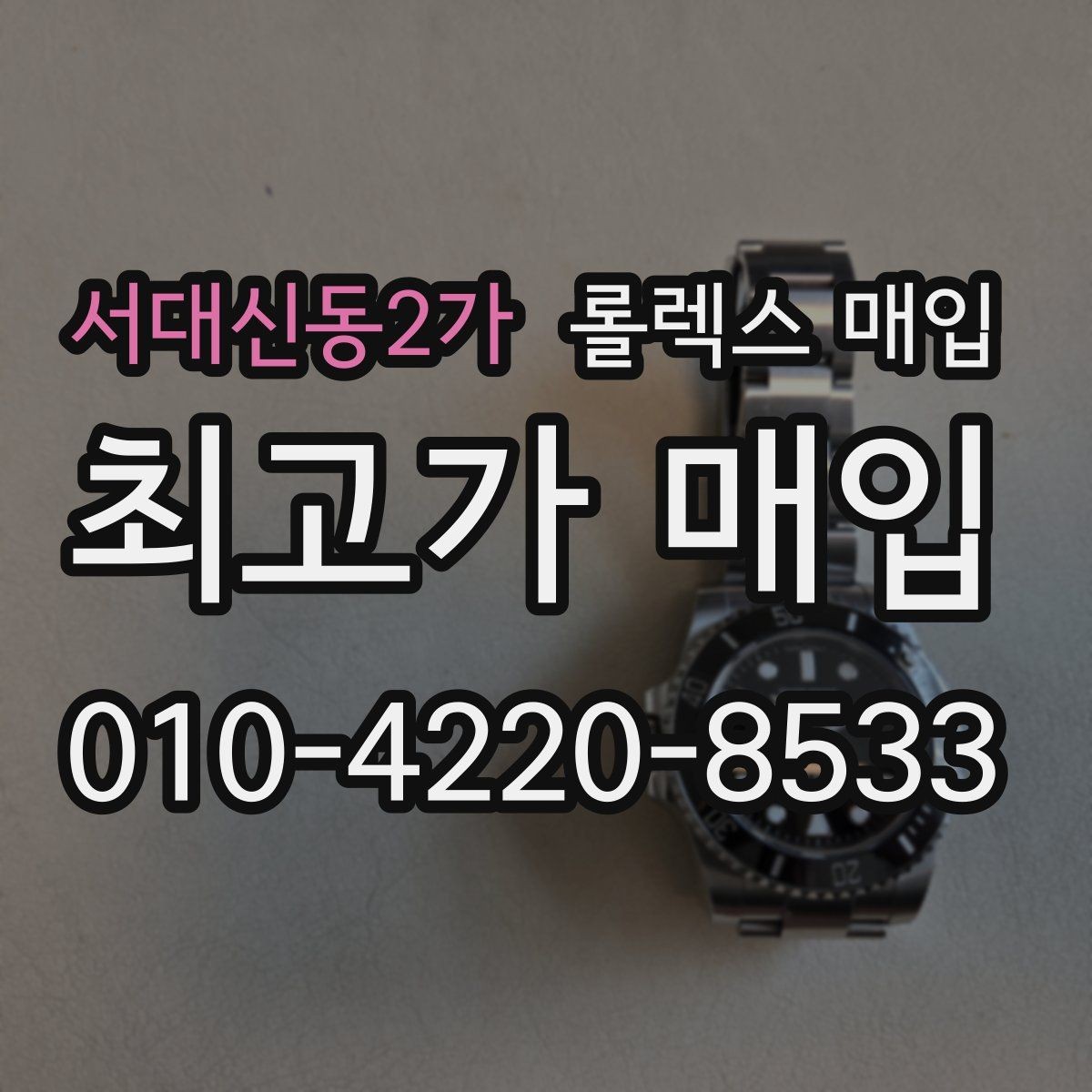 서대신동2가 롤렉스 매입 줄 조절 흔적이 남으면 감가될까