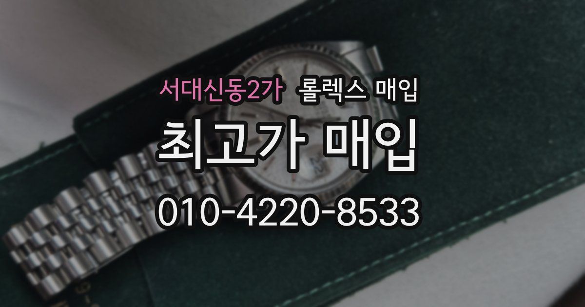 서대신동2가 롤렉스 매입