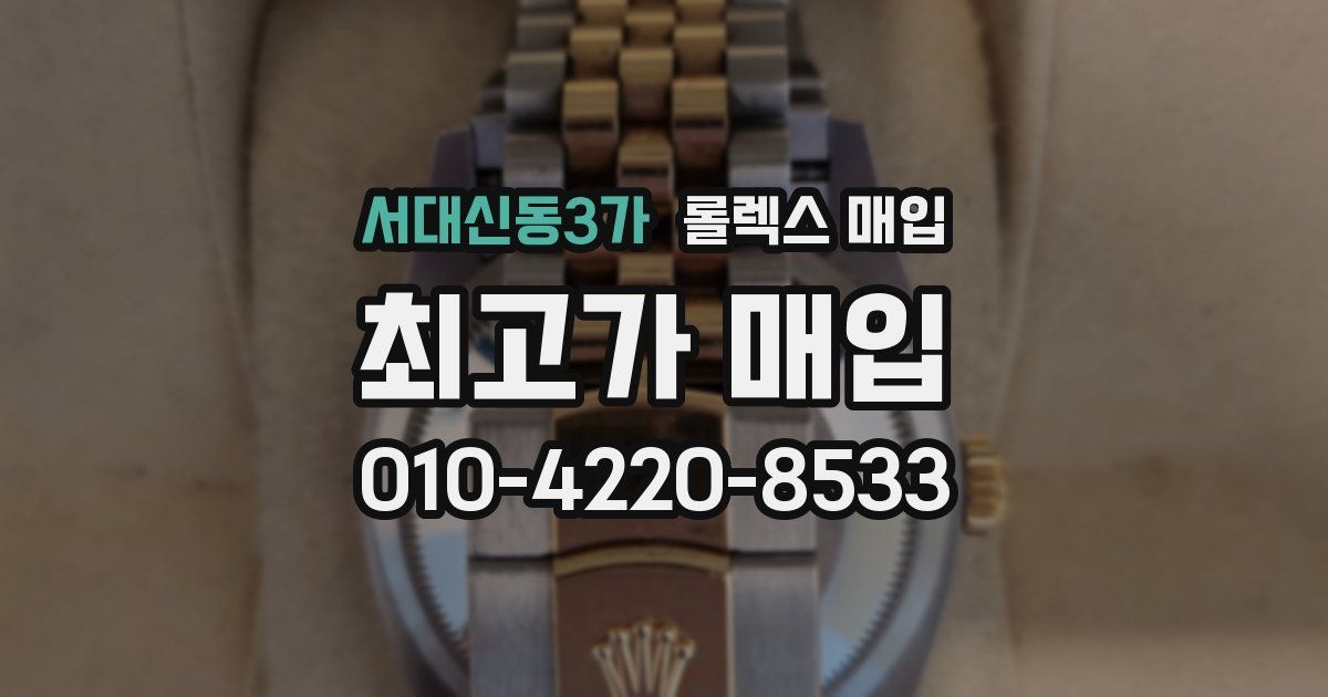 서대신동3가 롤렉스 매입