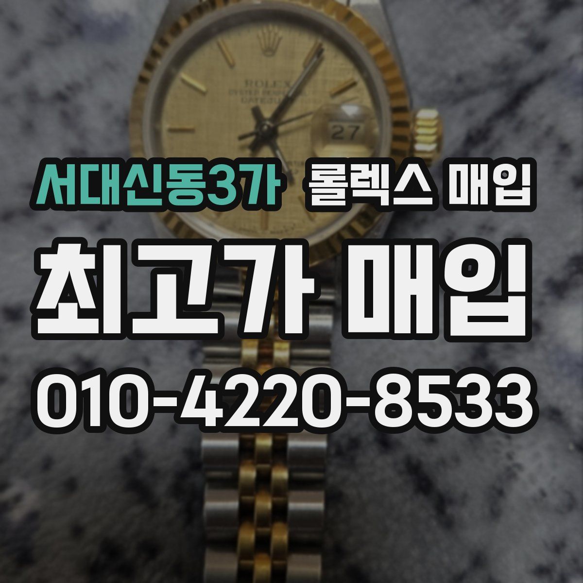 서대신동3가 롤렉스 매입