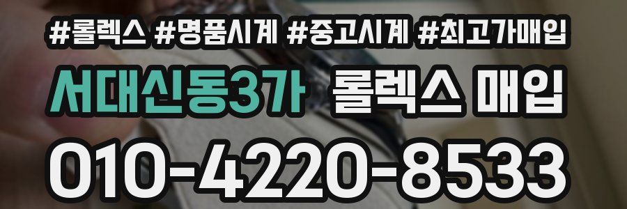 서대신동3가 롤렉스 매입