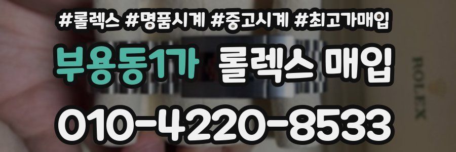 부용동1가 롤렉스 매입