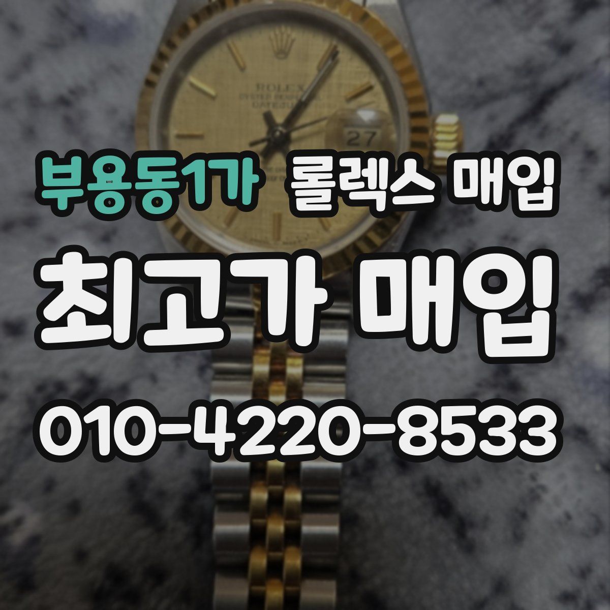 부용동1가 롤렉스 매입