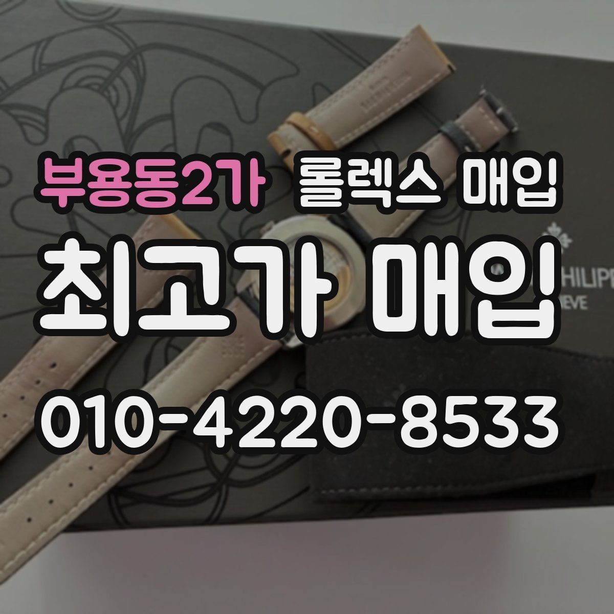 부용동2가 롤렉스 매입 크라운 교체 이력 체크 포인트