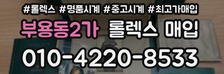 부용동2가 롤렉스 매입