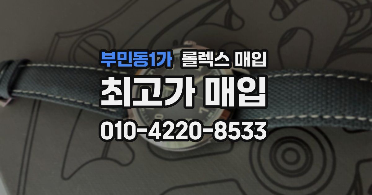 부민동1가 롤렉스 매입