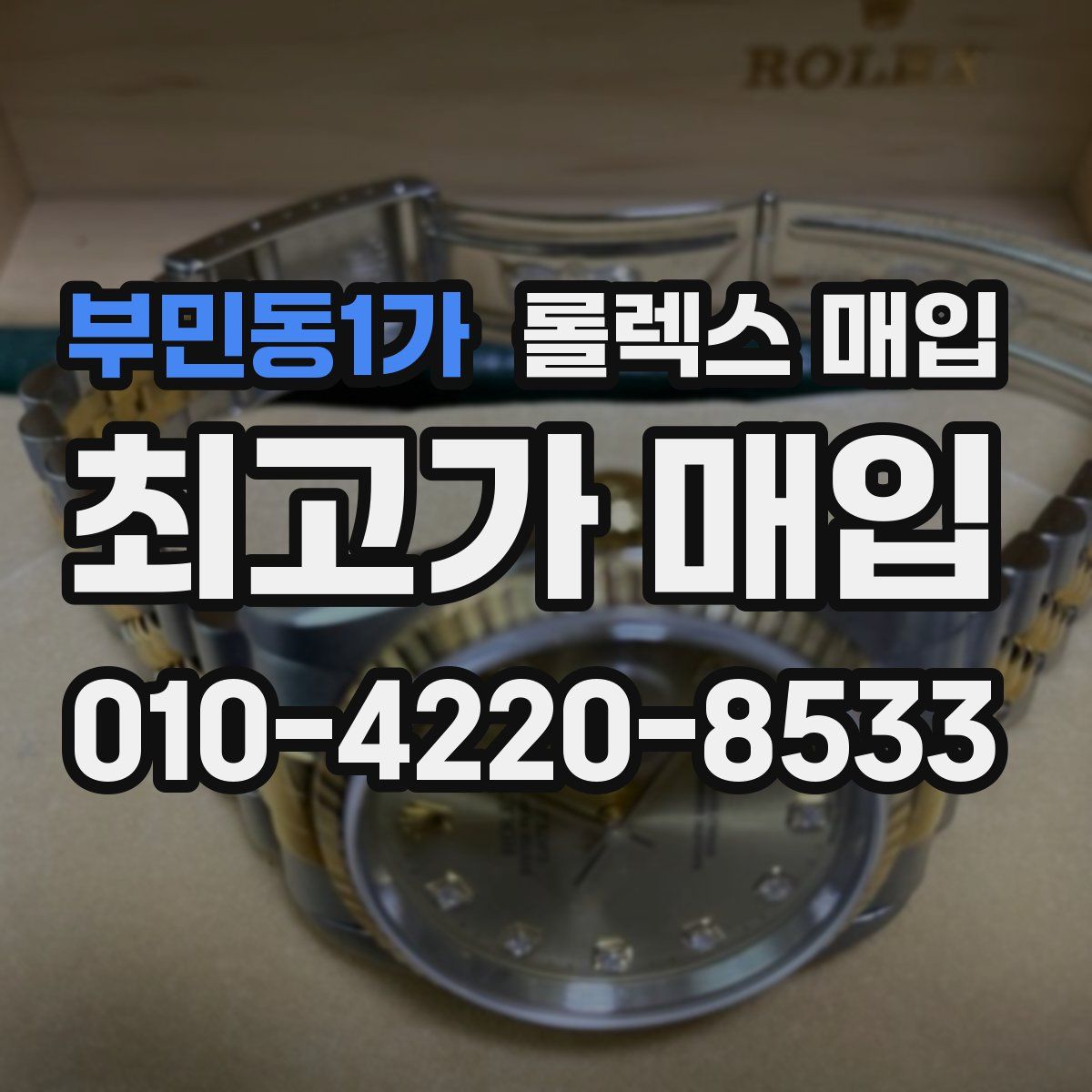 부민동1가 롤렉스 매입