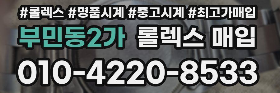 부민동2가 롤렉스 매입