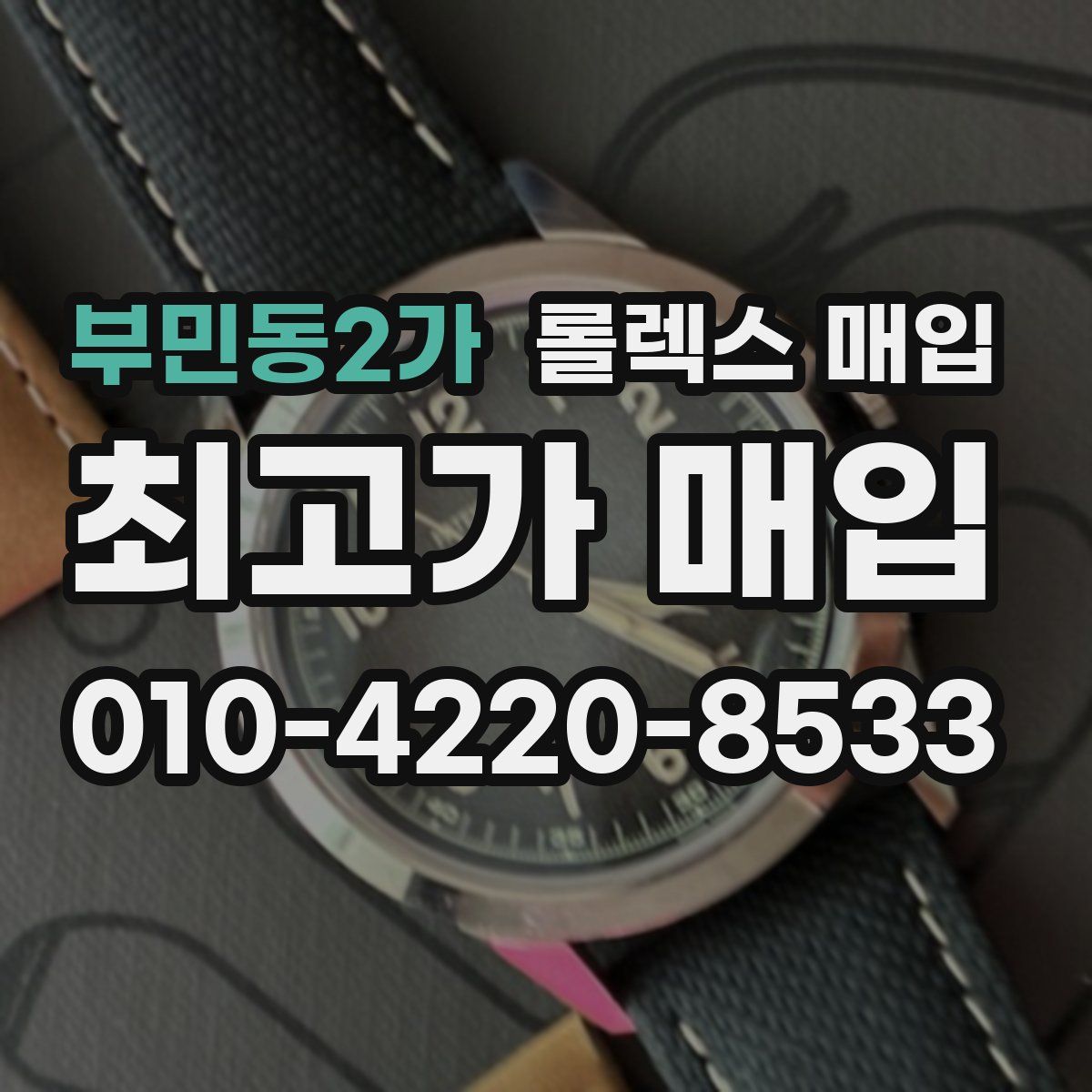 부민동2가 롤렉스 매입