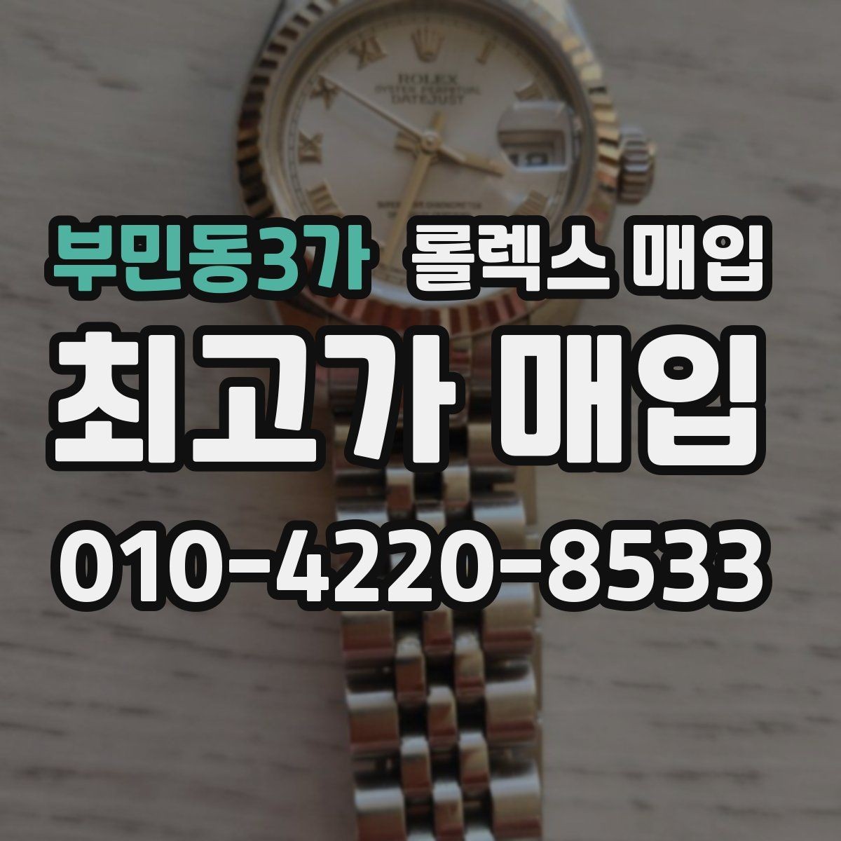 부민동3가 롤렉스 매입 거래 전에 피해야 할 위험한 행동