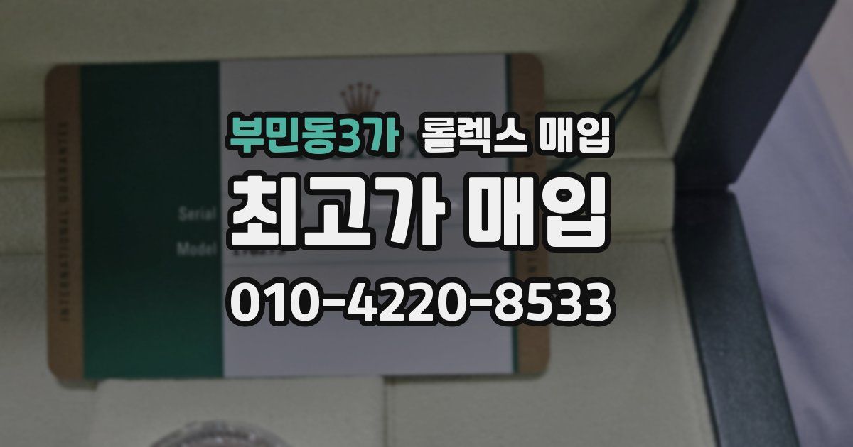 부민동3가 롤렉스 매입