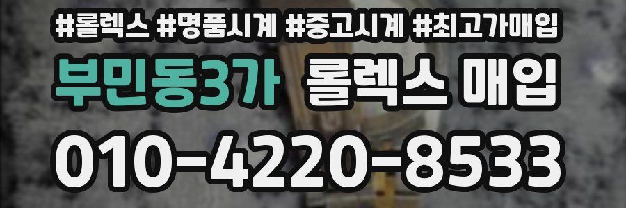 부민동3가 롤렉스 매입