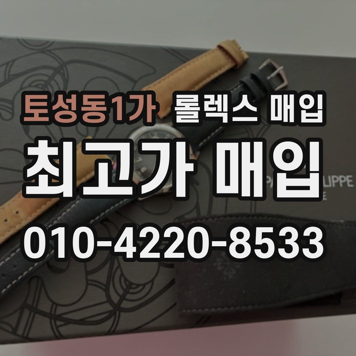 토성동1가 롤렉스 매입 정확한 견적을 위한 사진 각도 안내