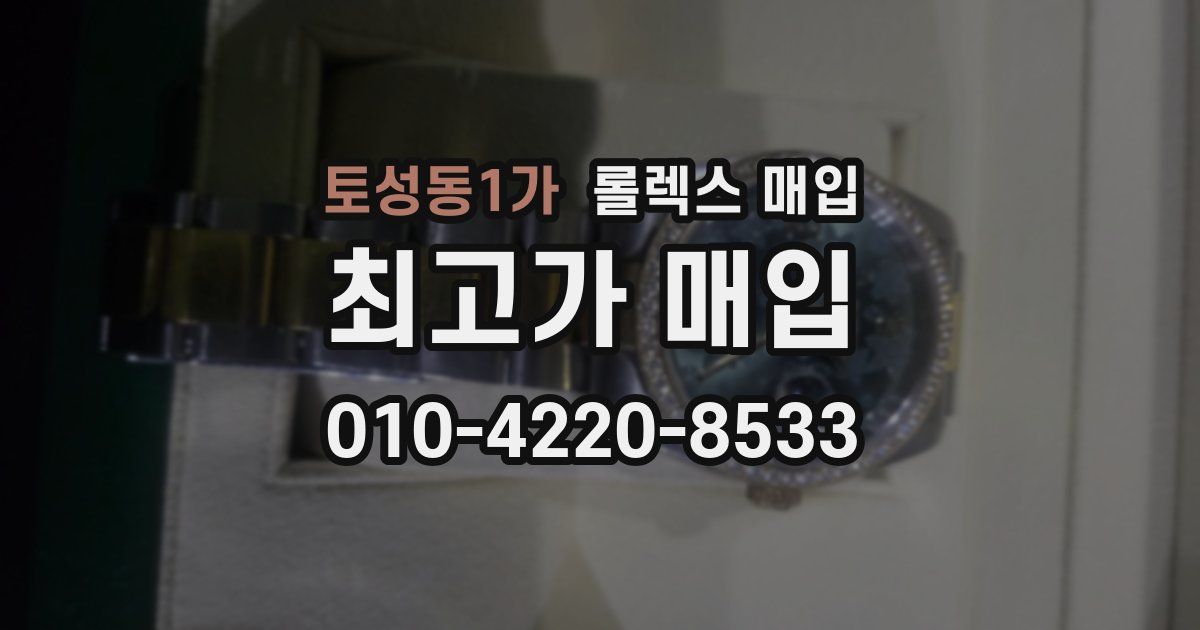 토성동1가 롤렉스 매입