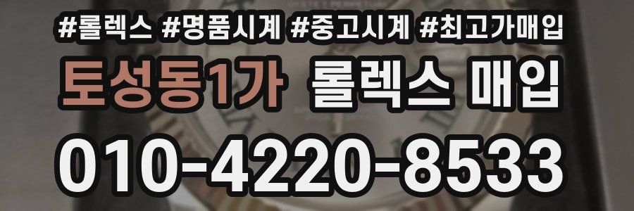 토성동1가 롤렉스 매입