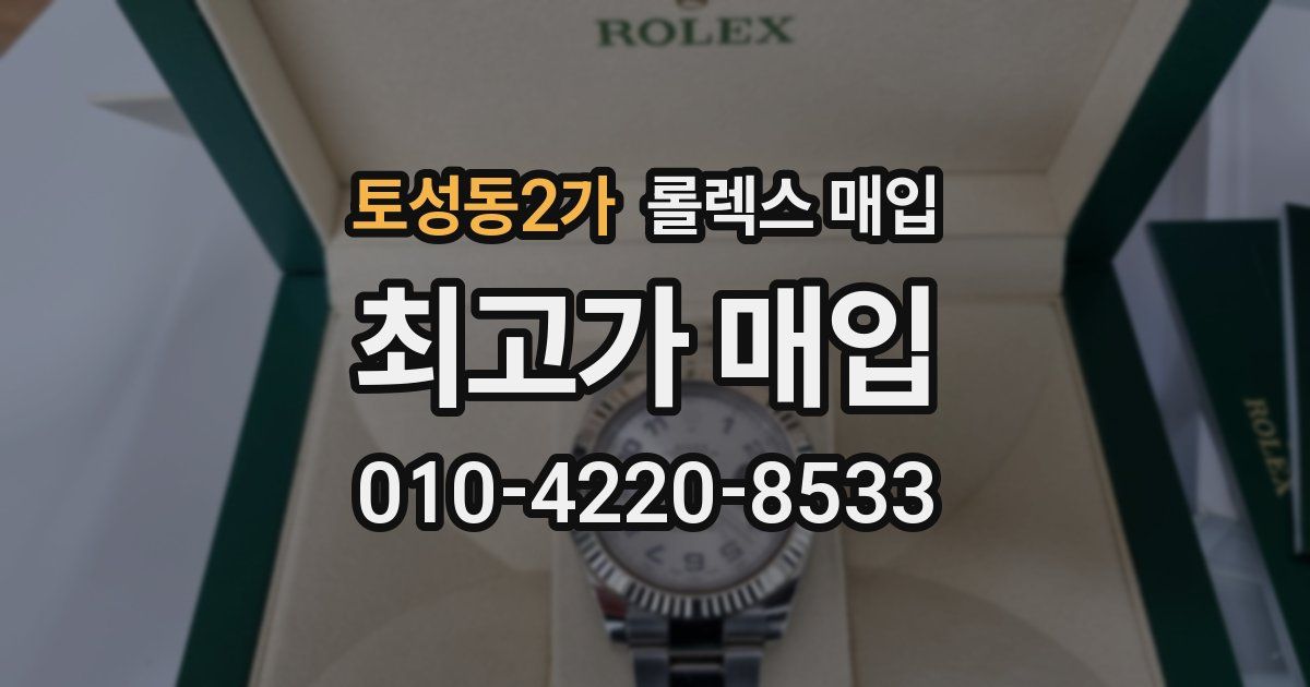 토성동2가 롤렉스 매입