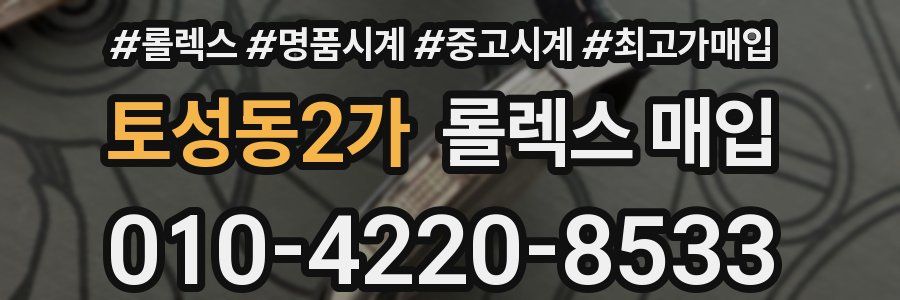 토성동2가 롤렉스 매입