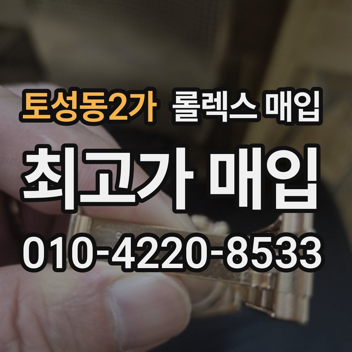 토성동2가 롤렉스 매입