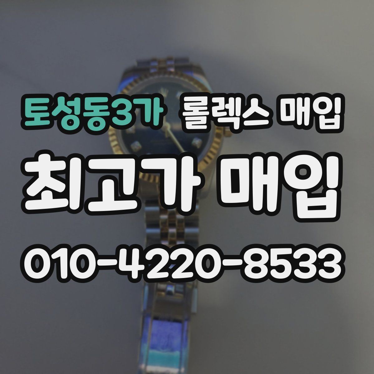 토성동3가 롤렉스 매입 단종 라인업 시세 확인 방법