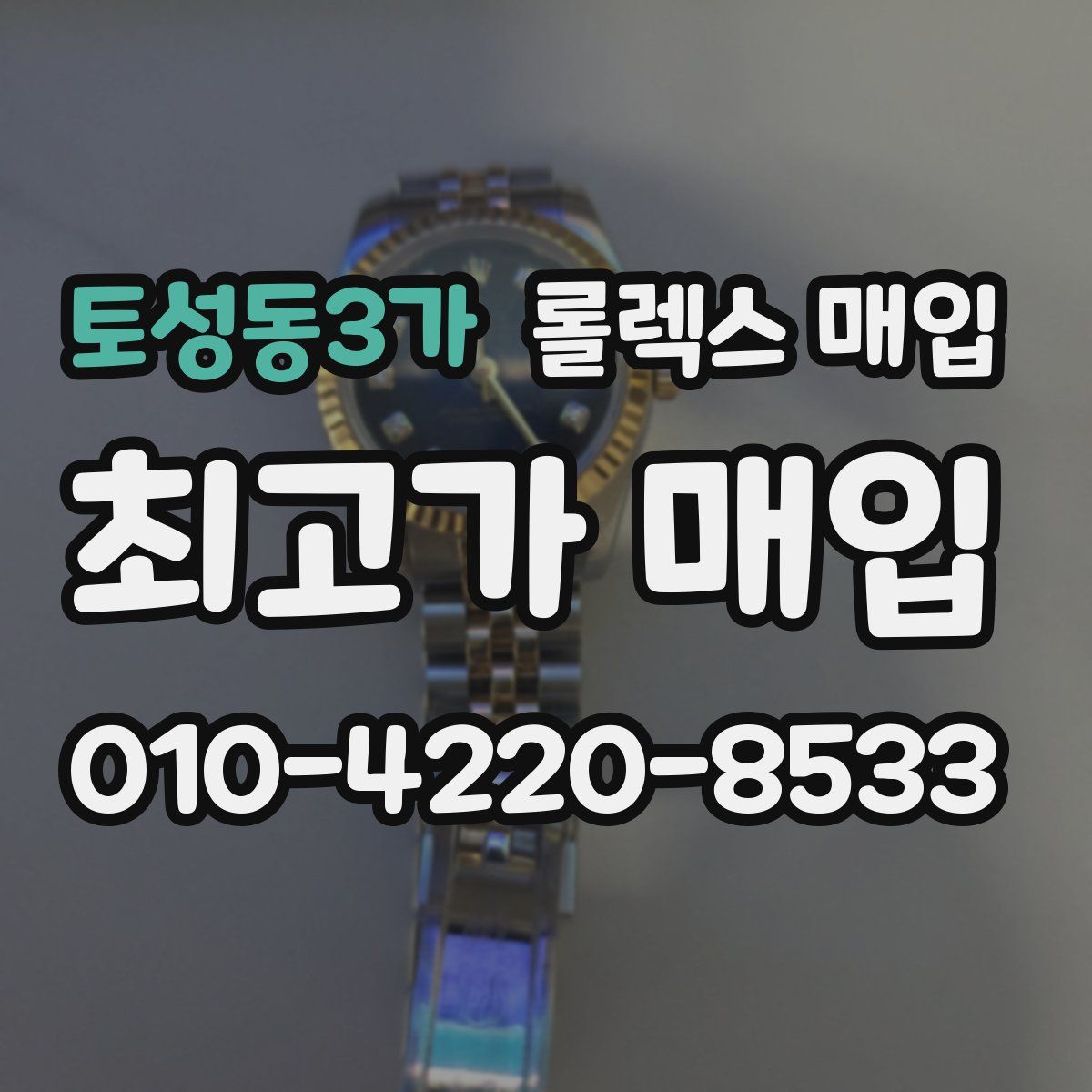 토성동3가 롤렉스 매입