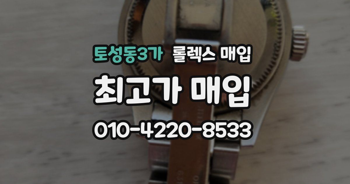 토성동3가 롤렉스 매입