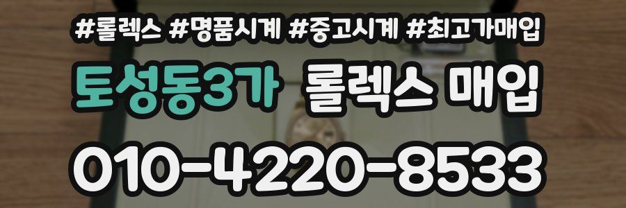 토성동3가 롤렉스 매입