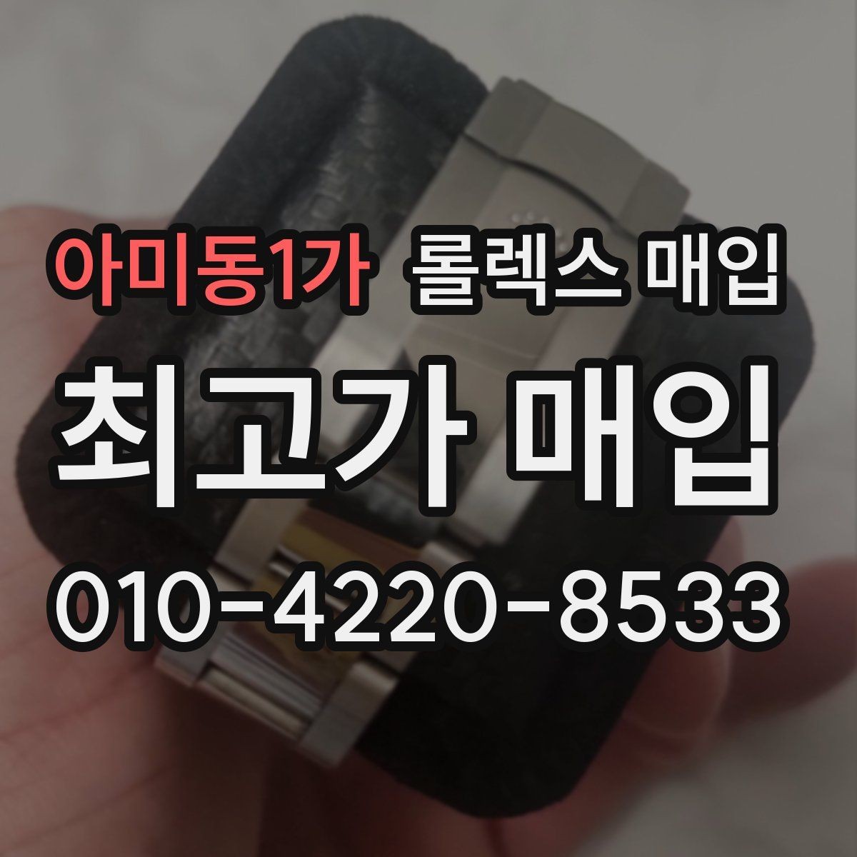 아미동1가 롤렉스 매입 왕관 로고 각인 상태로 보는 사용감