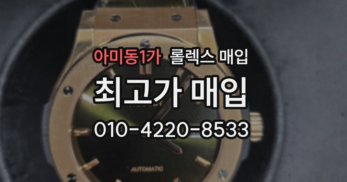 아미동1가 롤렉스 매입