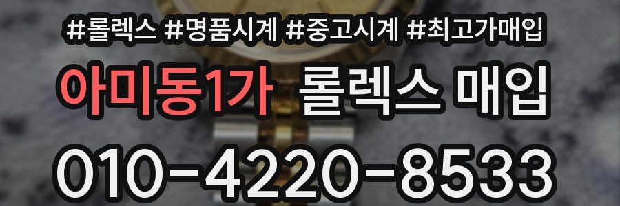 아미동1가 롤렉스 매입