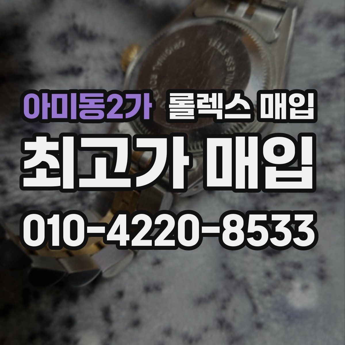 아미동2가 롤렉스 매입