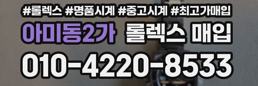 아미동2가 롤렉스 매입