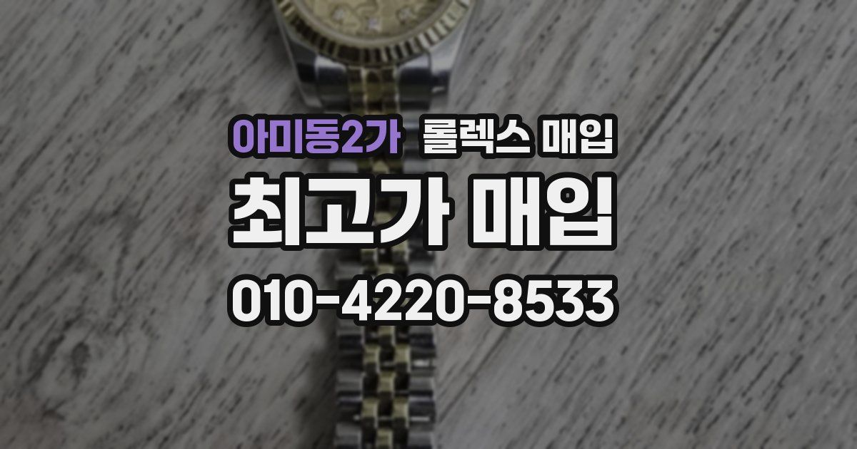 아미동2가 롤렉스 매입