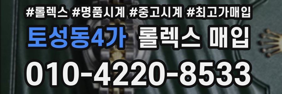 토성동4가 롤렉스 매입