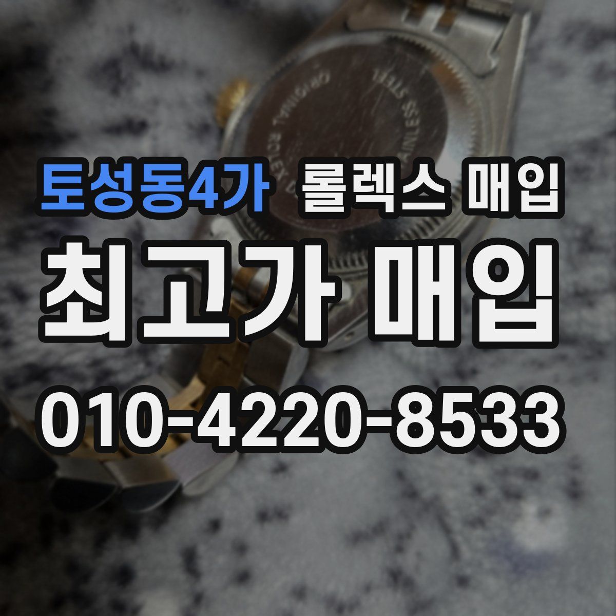 토성동4가 롤렉스 매입