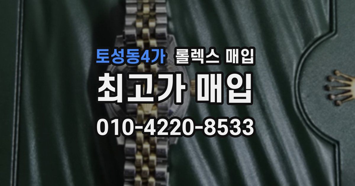 토성동4가 롤렉스 매입