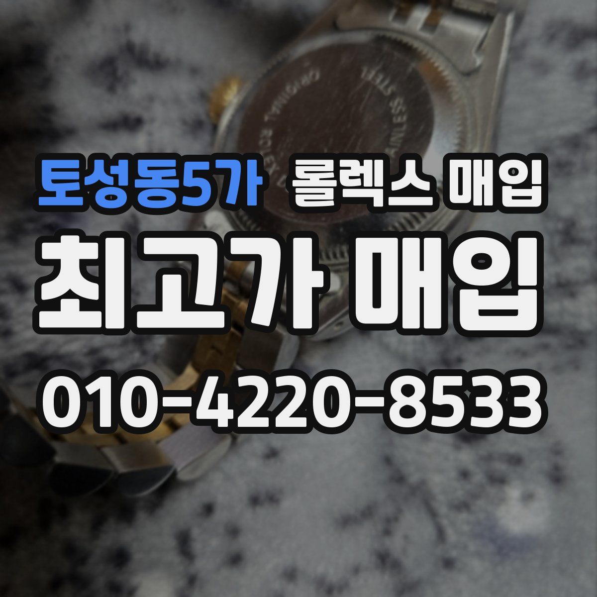 토성동5가 롤렉스 매입