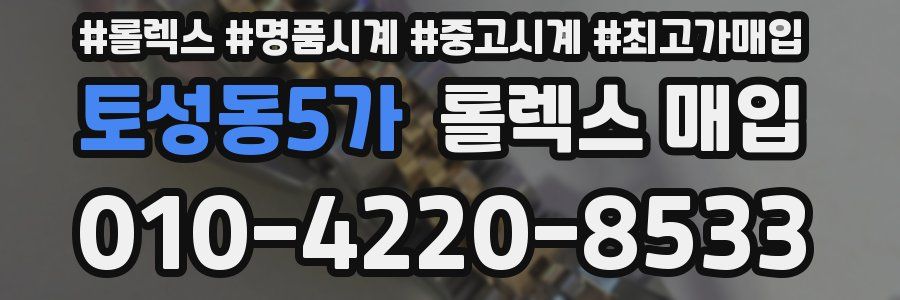 토성동5가 롤렉스 매입