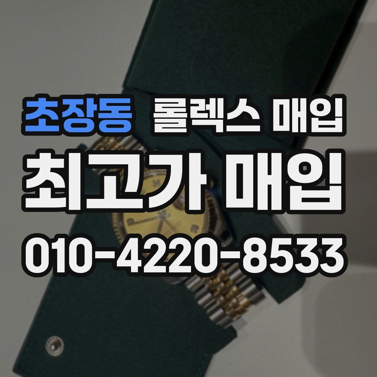 초장동 롤렉스 매입 브레이슬릿 장력으로 보는 사용감
