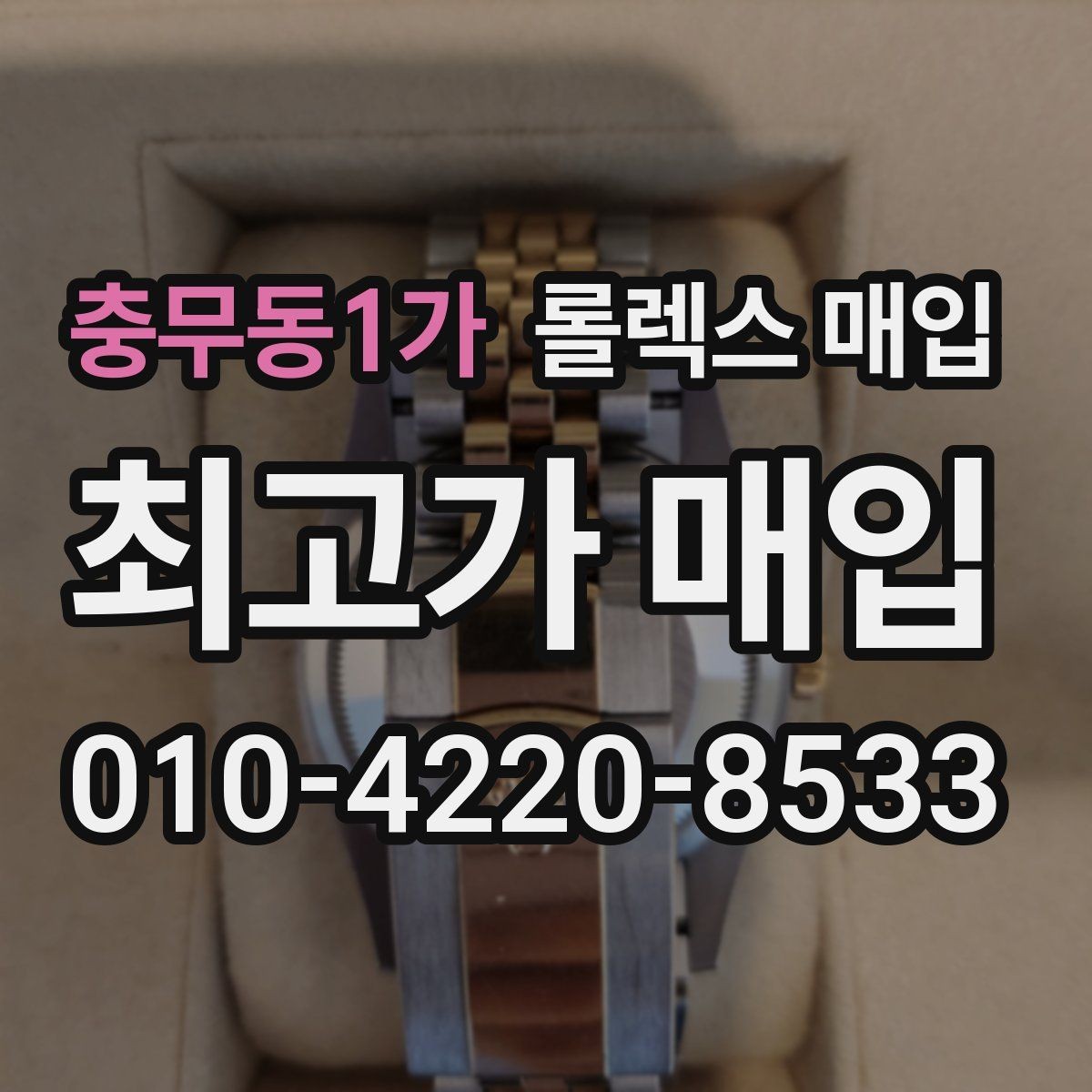 충무동1가 롤렉스 매입 오버홀 이력이 있으면 유리할까