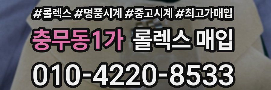 충무동1가 롤렉스 매입