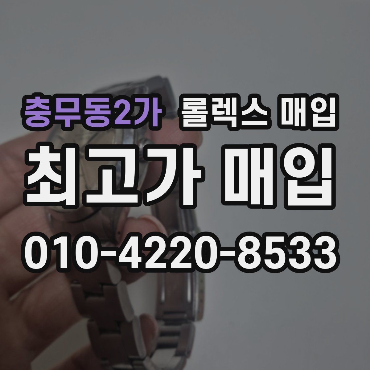충무동2가 롤렉스 매입 매입가를 좌우하는 다섯 가지 요소