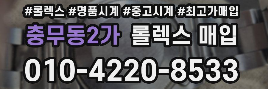 충무동2가 롤렉스 매입