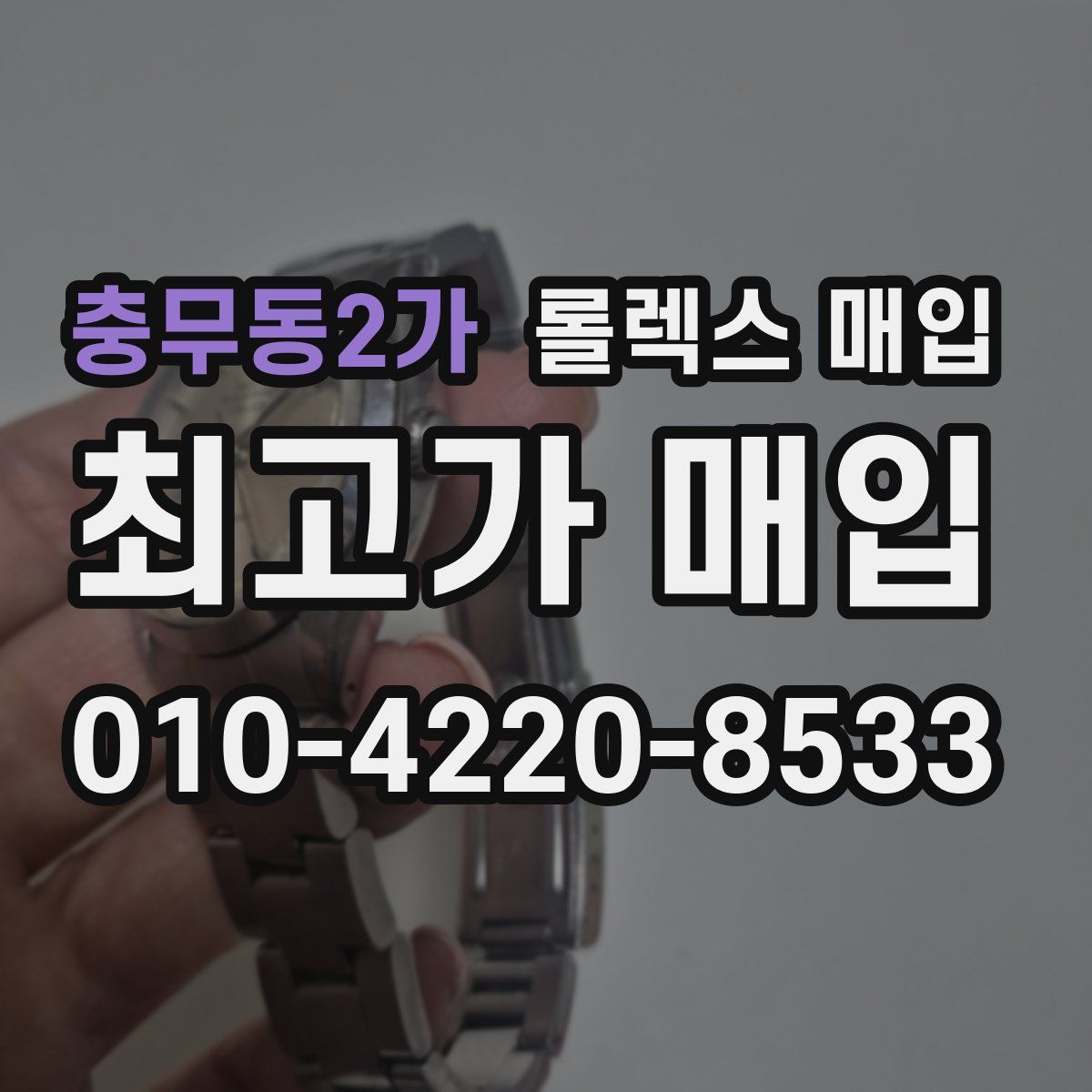 충무동2가 롤렉스 매입