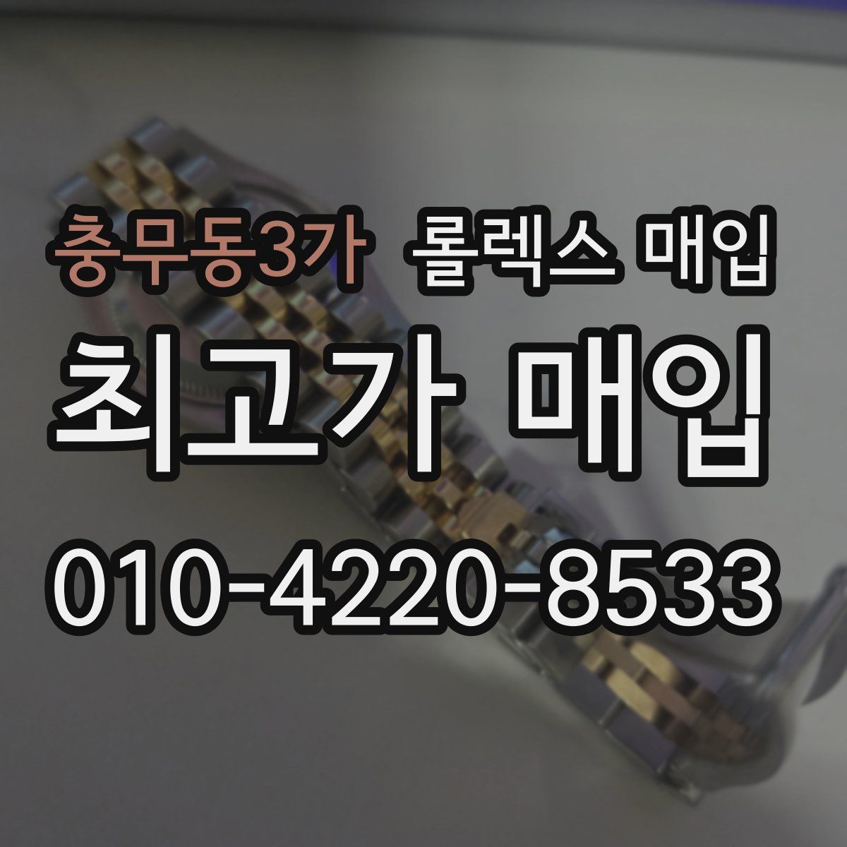 충무동3가 롤렉스 매입