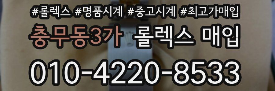 충무동3가 롤렉스 매입